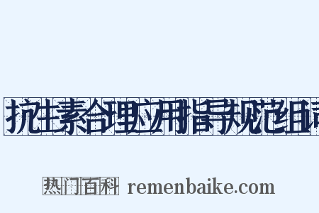 抗生素合理应用指导规范组词是什么意思的图片